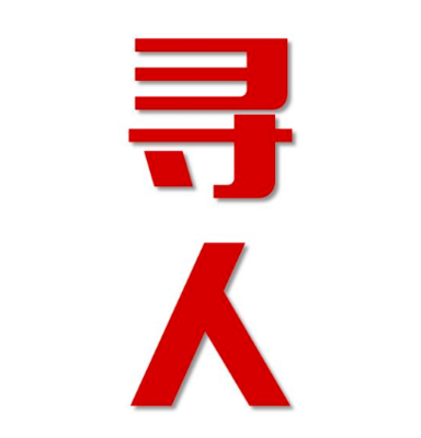 临沭县找人公司寻人方法